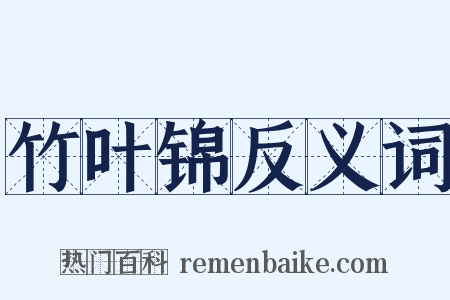 竹叶锦反义词是什么意思的图片